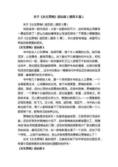 关于《女生贾梅》读后感（通用5篇）