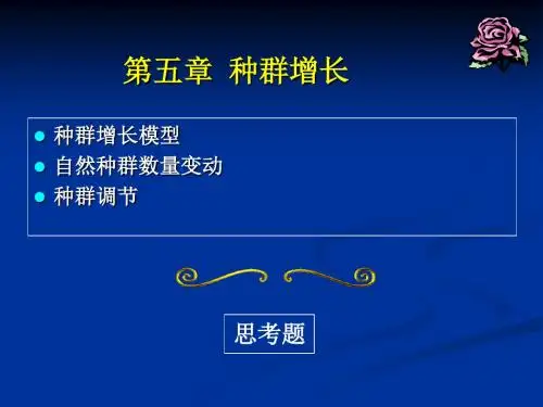 第五章种群增长