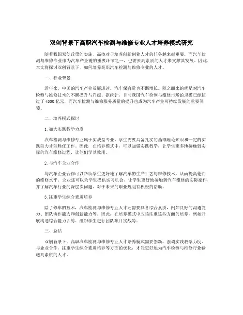 双创背景下高职汽车检测与维修专业人才培养模式研究