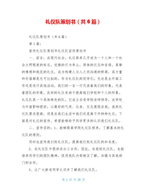 礼仪队策划书(共6篇)