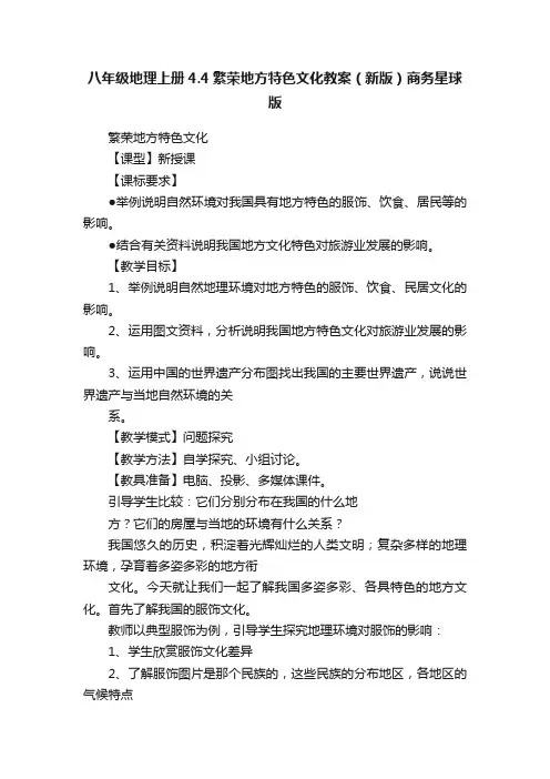 八年级地理上册4.4繁荣地方特色文化教案（新版）商务星球版