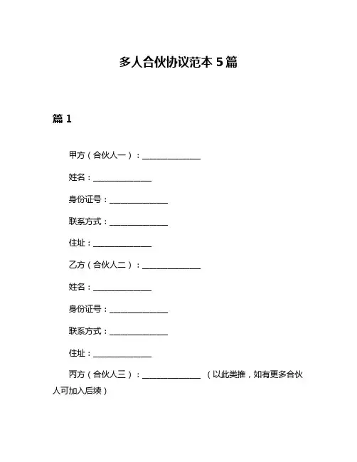 多人合伙协议范本5篇