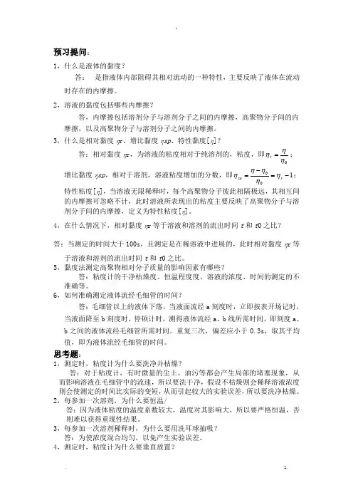 粘度法测定水物理化学实验溶性高聚物的相对分子质量的题目及答案