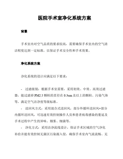 医院手术室净化系统方案
