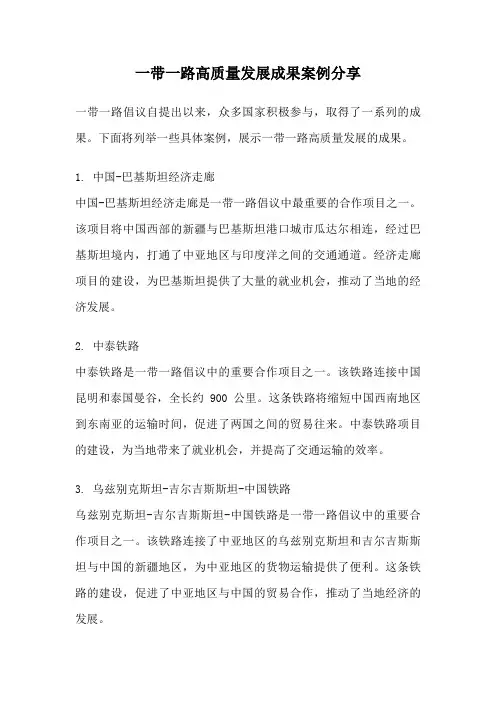 一带一路高质量发展成果案例分享