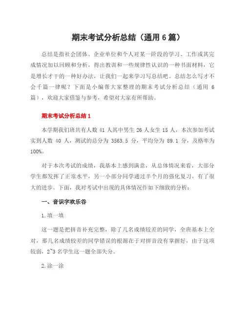 期末考试分析总结(6篇)