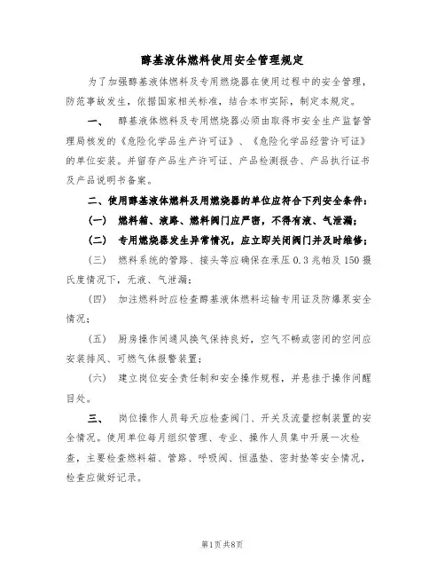 醇基液体燃料使用安全管理规定（5篇）