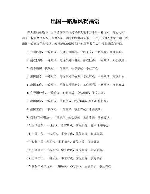 出国一路顺风祝福语