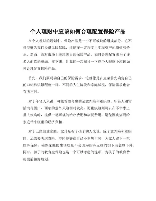 个人理财中应该如何合理配置保险产品