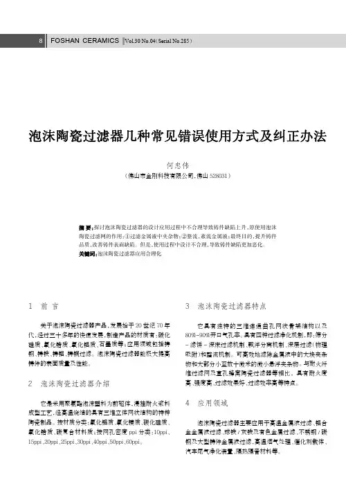 泡沫陶瓷过滤器几种常见错误使用方式及纠正办法