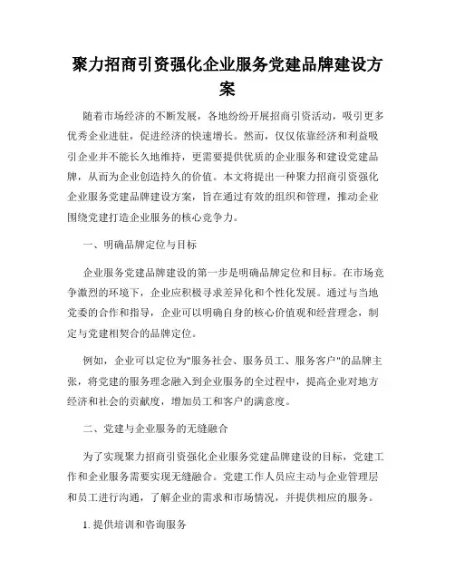 聚力招商引资强化企业服务党建品牌建设方案