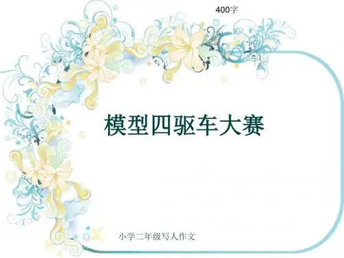 小学二年级写人作文《模型四驱车大赛》400字
