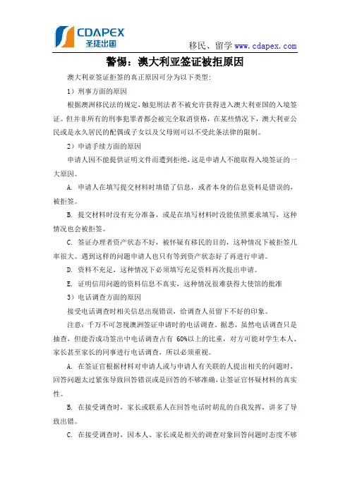 警惕：澳大利亚签证被拒原因