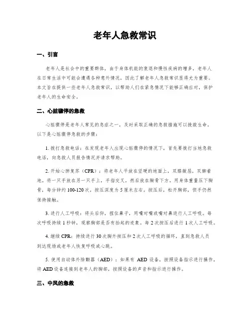 老年人急救常识