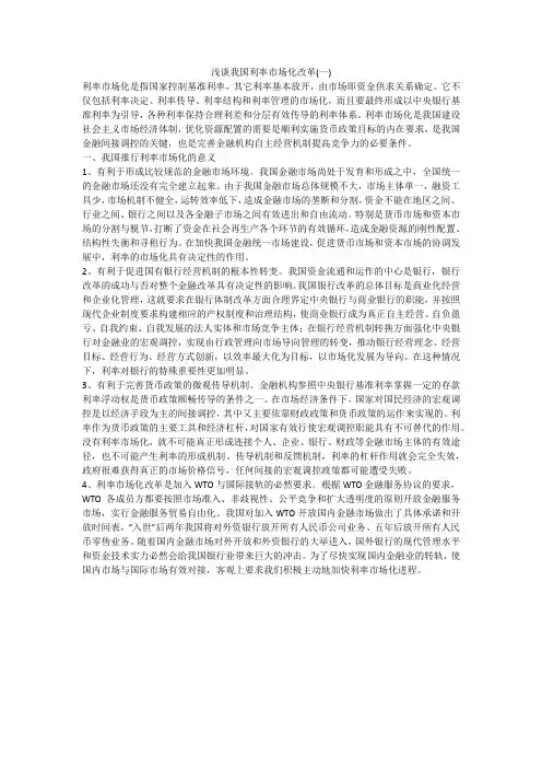 浅谈我国利率市场化改革(一)