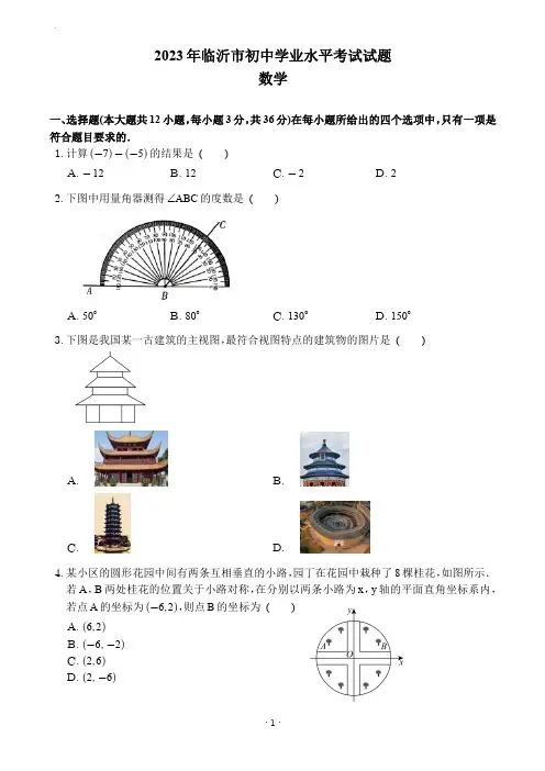 2023年山东省临沂市中考数学试卷(含答案)
