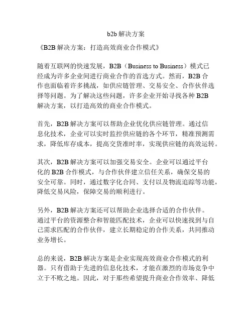b2b解决方案