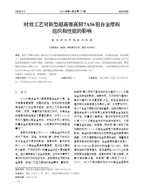 时效工艺对新型超高强高韧7A56_铝合金厚板组织和性能的影响