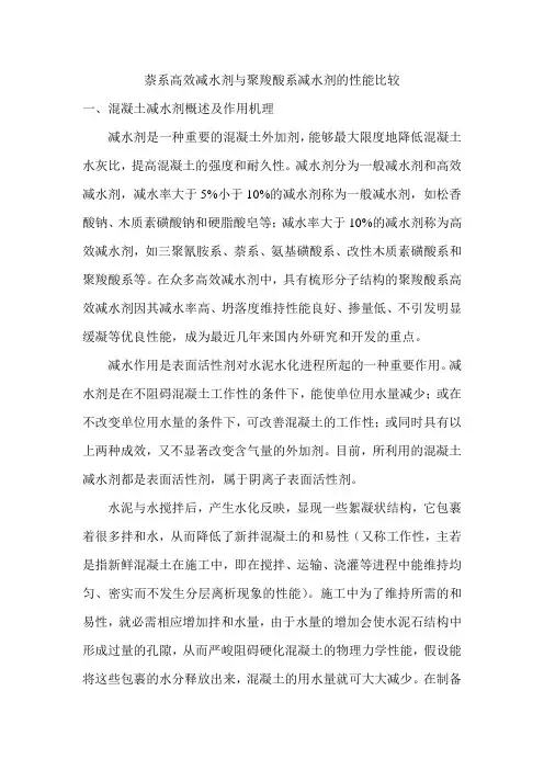 萘系高效减水剂与聚羧酸系减水剂的性能比较