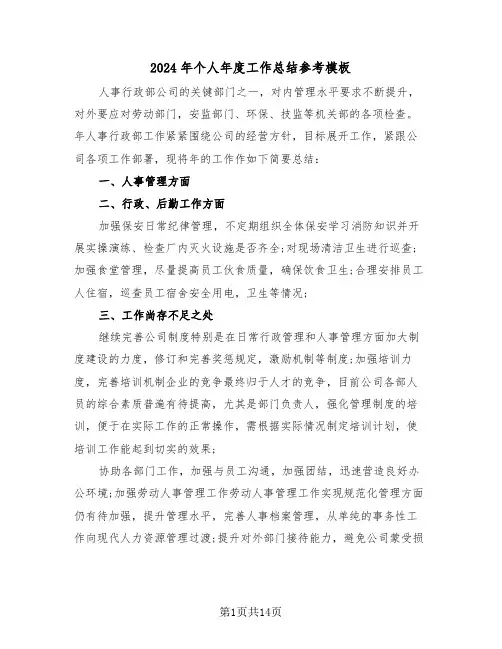 2024年个人年度工作总结参考模板(7篇)