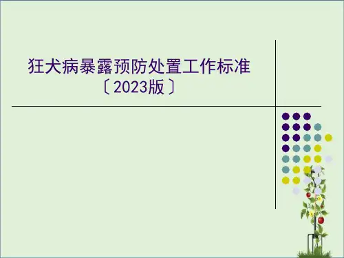 2009版本犬伤暴露处置规范