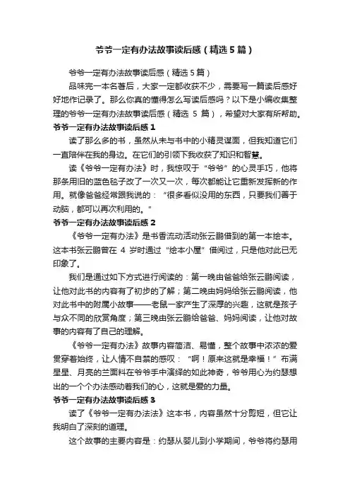 爷爷一定有办法故事读后感（精选5篇）