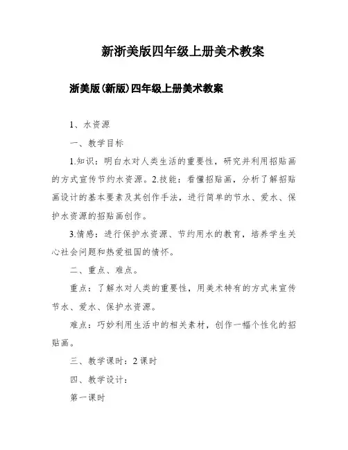 新浙美版四年级上册美术教案