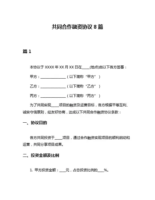 共同合作融资协议8篇