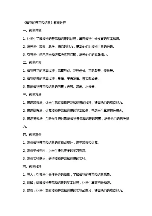 《植物的开花和结果》教案分析