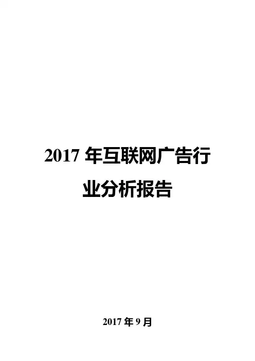 2017年互联网广告行业分析报告
