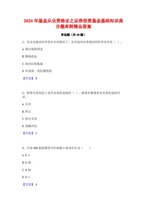2024年基金从业资格证之证券投资基金基础知识高分题库附精品答案