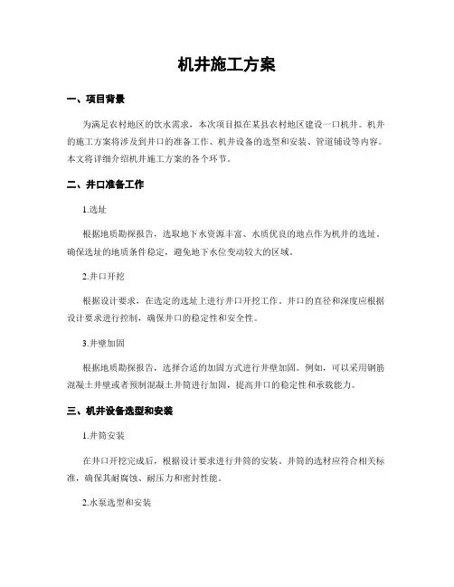 机井施工方案