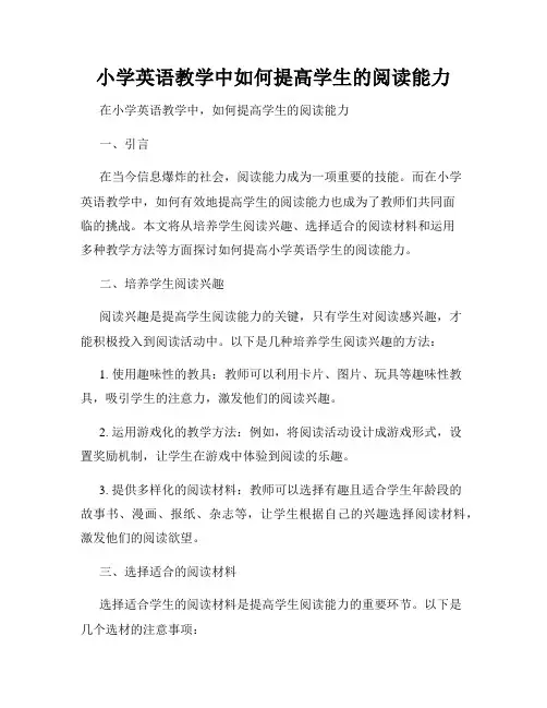 小学英语教学中如何提高学生的阅读能力