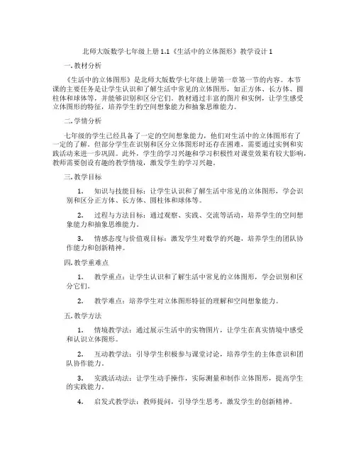 北师大版数学七年级上册1.1《生活中的立体图形》教学设计1