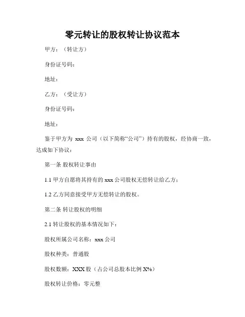 零元转让的股权转让协议范本