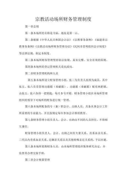 宗教活动场所财务管理制度