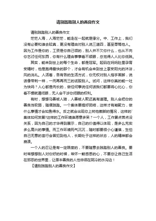 请别践踏别人的善良作文