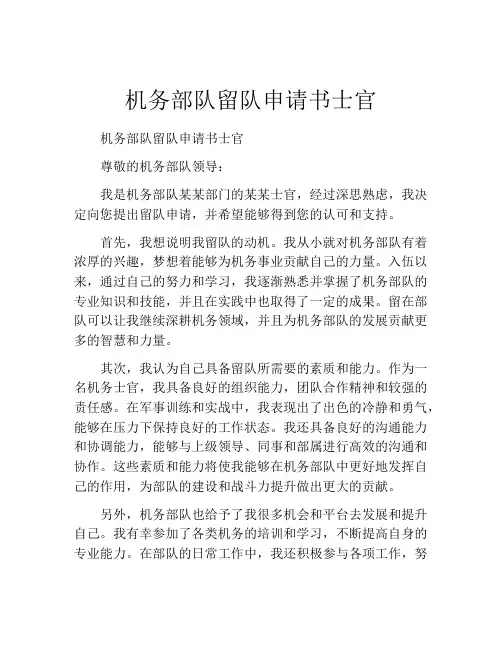 机务部队留队申请书士官