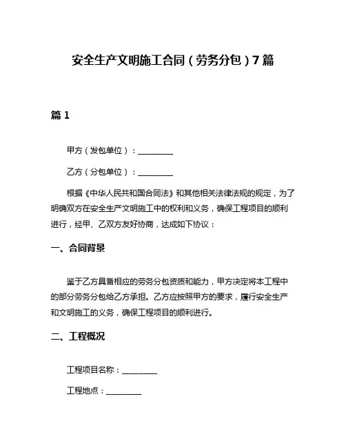 安全生产文明施工合同(劳务分包)7篇