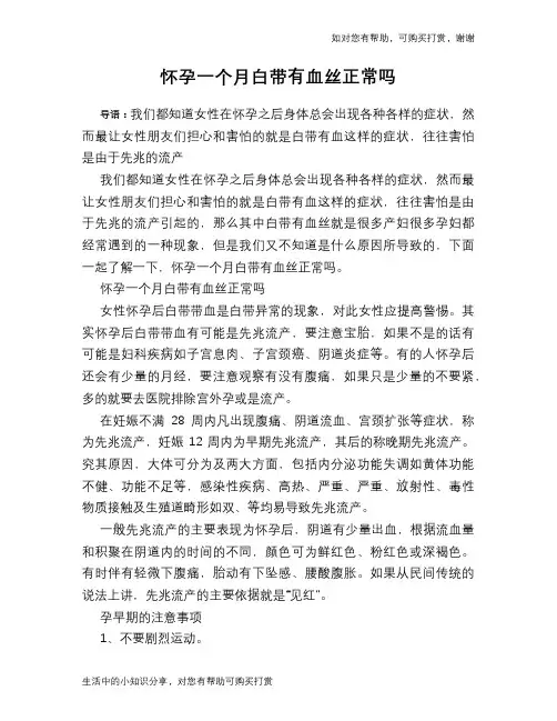 怀孕一个月白带有血丝正常吗