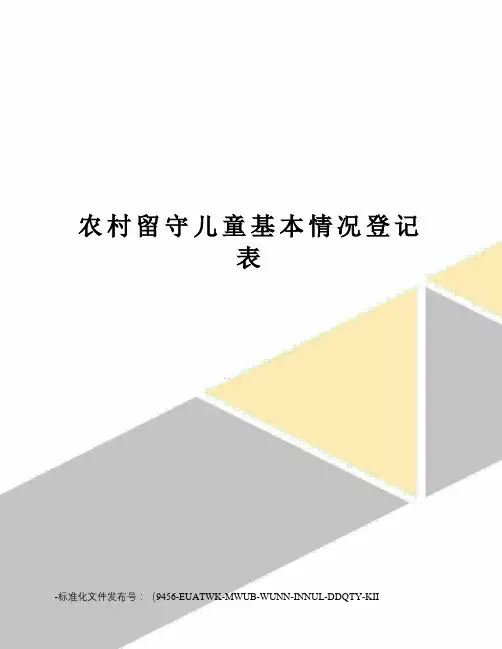 农村留守儿童基本情况登记表