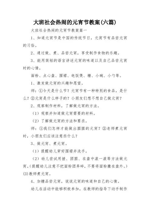 大班社会热闹的元宵节教案(六篇)