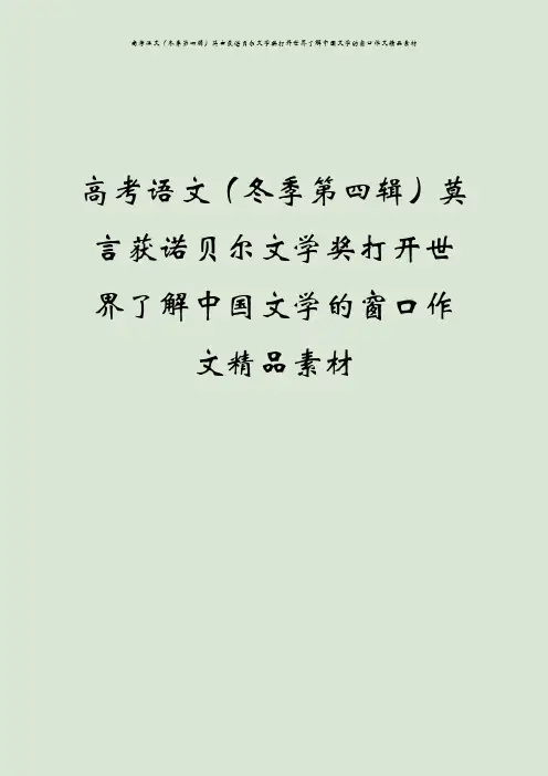 高考语文(冬季第四辑)莫言获诺贝尔文学奖打开世界了解中国文学的窗口作文精品素材