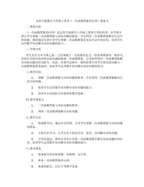 北师大版数学八年级上册5《一次函数图象的应用》教案2
