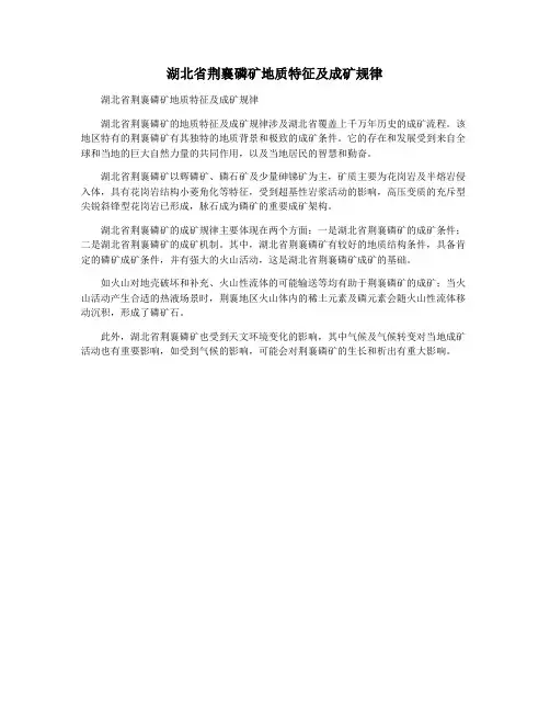 湖北省荆襄磷矿地质特征及成矿规律