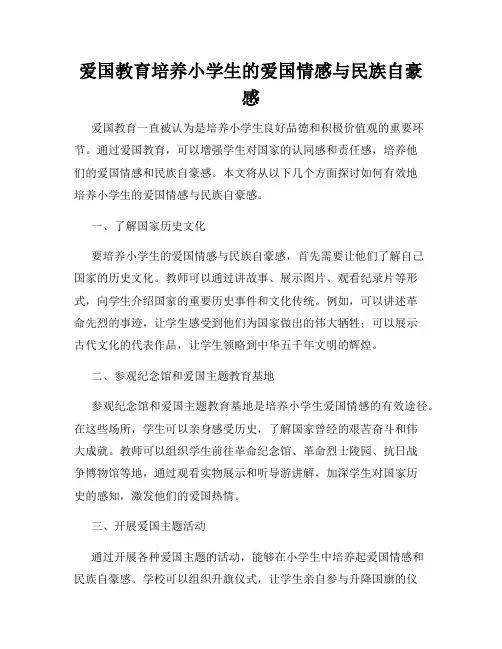 爱国教育培养小学生的爱国情感与民族自豪感