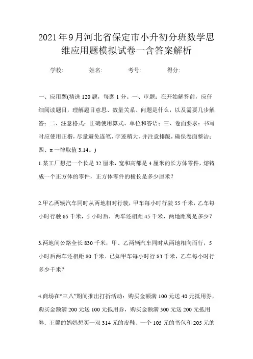 2021年9月河北省保定市小升初数学分班思维应用题模拟试卷一含答案解析