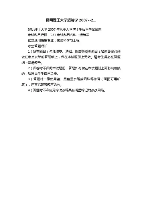 昆明理工大学运筹学2007--2...