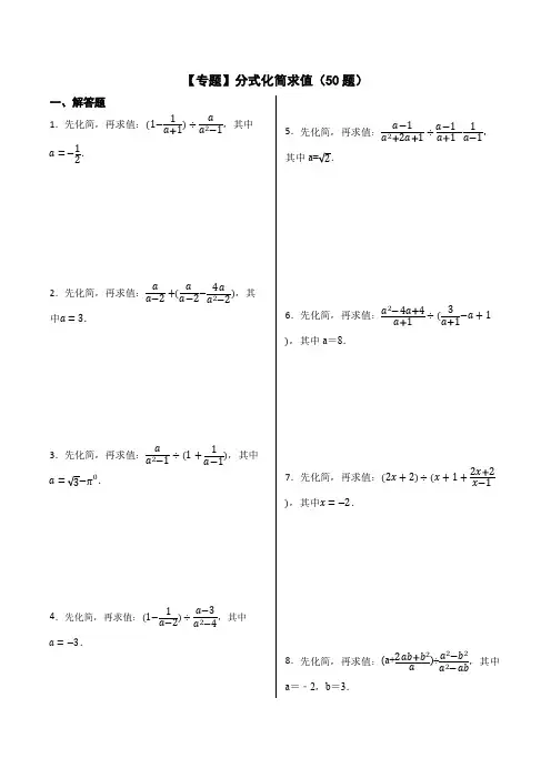 分式化简求值(50题2022-2023学年八年级数学上册重要考点精讲精练(人教版)(原卷版)