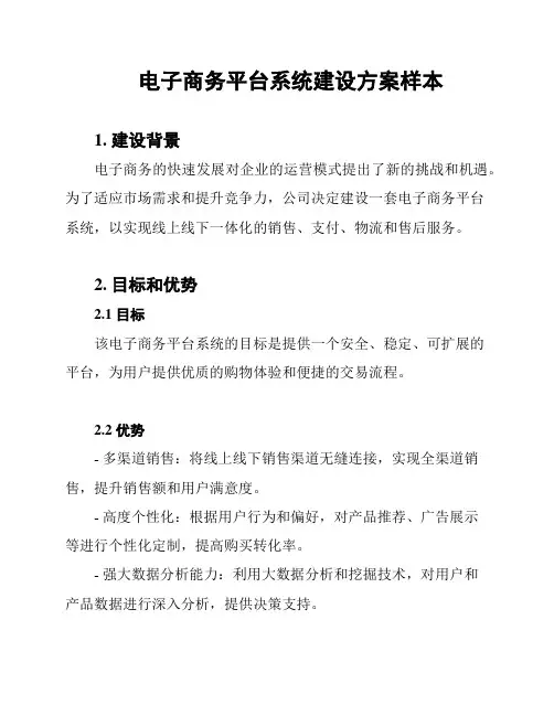 电子商务平台系统建设方案样本